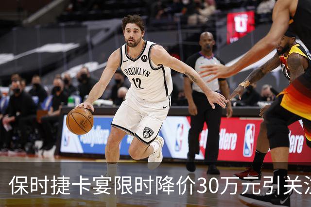 保时捷卡宴限时降价30万元引关注，但实为清库存策略