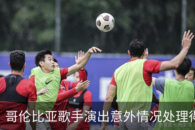 哥伦比亚歌手演出意外情况处理得当，赢得观众赞誉