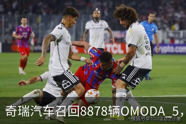 奇瑞汽车召回8878辆OMODA 5，后轮脱落事故引发关注