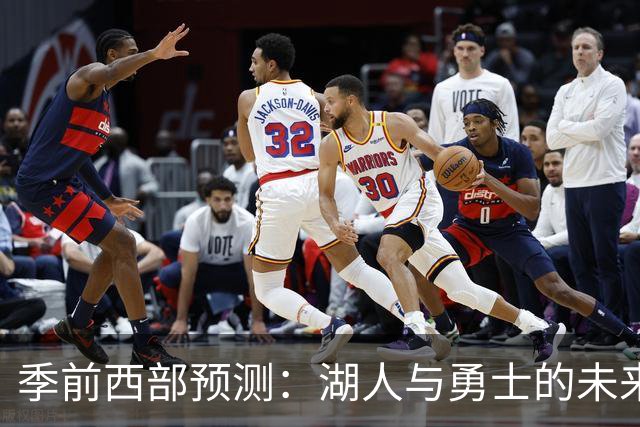 季前西部预测：湖人与勇士的未来定位差异