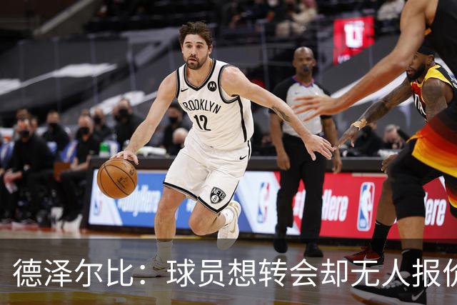 德泽尔比：球员想转会却无人报价是他们的问题，更衣室沟通需谨慎