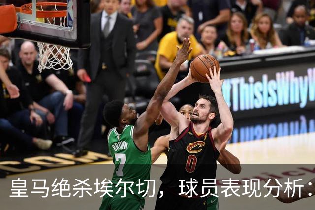 皇马绝杀埃尔切，球员表现分析：维尼修斯或难任首发，迪亚斯可能转型右后卫