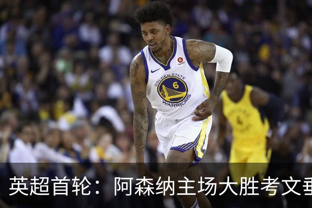 英超首轮：阿森纳主场大胜考文垂，厄德高表现实在抢眼