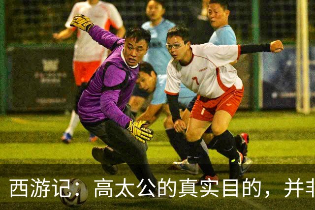 西游记：高太公的真实目的，并非仅因猪八戒是妖怪