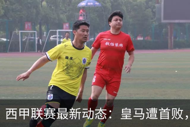 西甲联赛最新动态：皇马遭首败，利物浦喜迎首胜