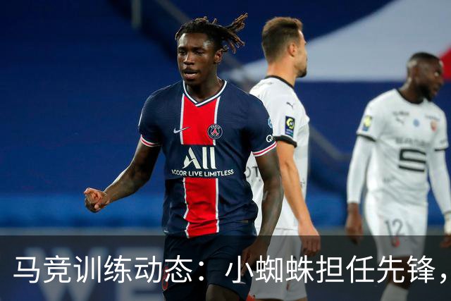 马竞训练动态：小蜘蛛担任先锋，罗梅罗掌控后防