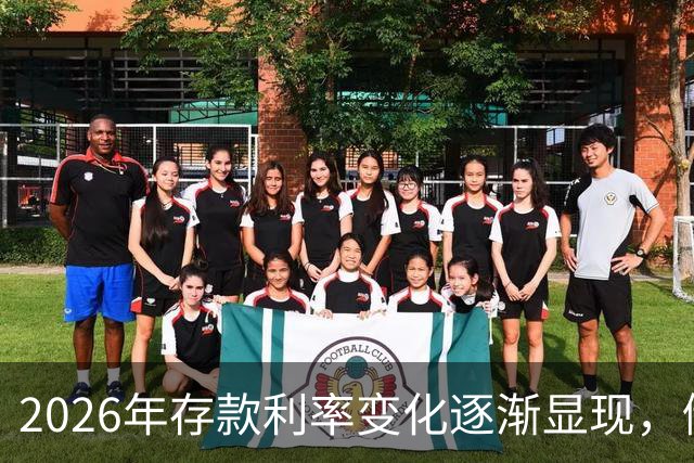 2026年存款利率变化逐渐显现，储户应如何应对？